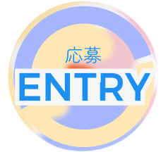 応募はこちらから